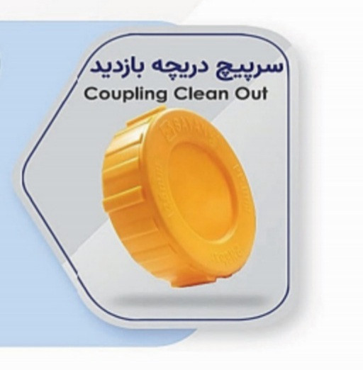 سرپیچ دریچه ی بازدید