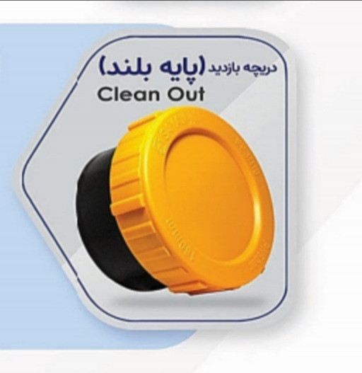 دریچه ی بازدید پایه بلند سایان