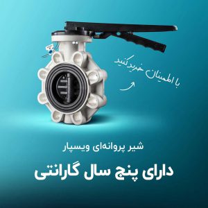 شیرپروانه ای پلیمری ویسپار